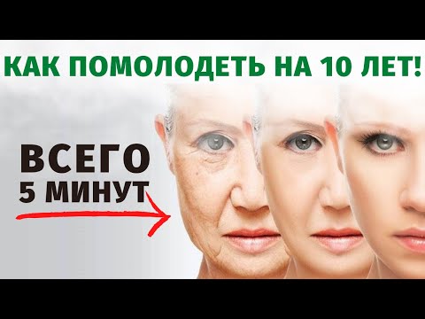 Видео: УНИКАЛЬНЫЕ методы! 5 минут в день и вы станете моложе на 10 лет.
