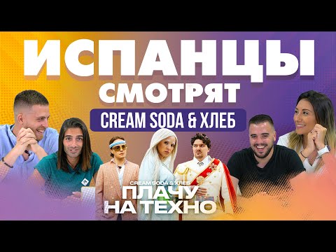 Видео: Испанцы смотрят Cream Soda & Хлеб - Плачу на техно