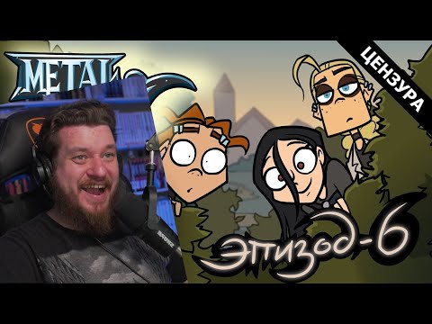 Видео: Metal Family Сезон 2 Серия 6 | РЕАКЦИЯ