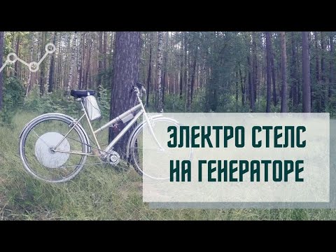 Видео: Электровелосипед из генератора!