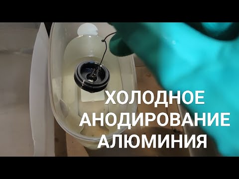 Видео: Твердое анодирование алюминия