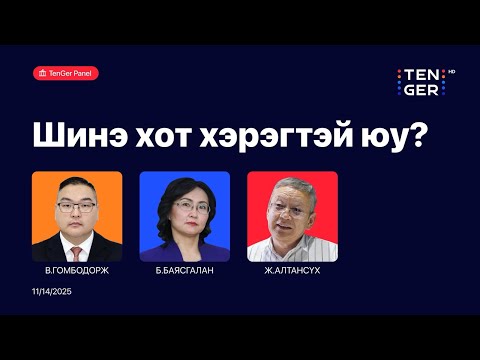 Видео: 🔴TenGer Panel: Шинэ хот хэрэгтэй юу? | 2025.11.14