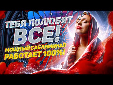 Видео: 💞ТЕБЯ ПОЛЮБЯТ ВСЕ! Мощный саблиминал! Работает 100%!