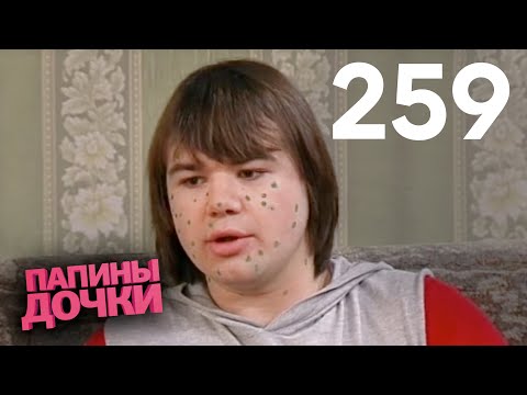 Видео: Папины дочки | Сезон 13 | Серия 259