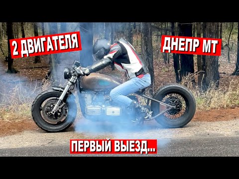 Видео: ЧЕТЫРЕХЦИЛИНДРОВЫЙ ДНЕПР МТ / ПЕРВЫЙ ВЫЕЗД! Часть 9
