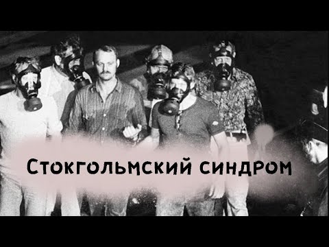 Видео: Стокгольмский синдром - вся правда