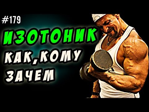 Видео: изотоник. Спортивное питание изотоник и бодибилдинг.