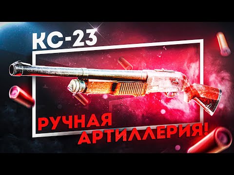 Видео: КС-23 - РУЧНАЯ АРТИЛЛЕРИЯ | ОБЗОР САМОГО МОЩНОГО КАРАБИНА!