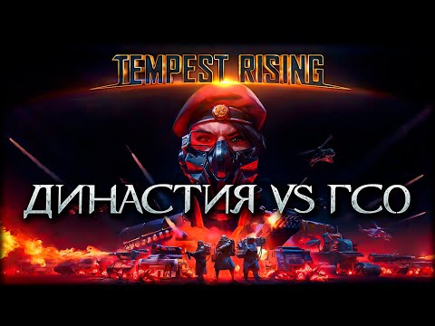 Видео: Династия Бури VS ГСО! Кто сильнее в Tempest Rising?