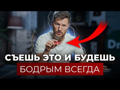 Видео: Съешь ЭТО и будешь бодрым всегда