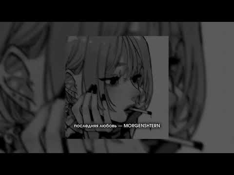 Видео: последняя любовь — MORGENSHTERN (ты снова куришь, снова слёзы на твоих щеках), speed up