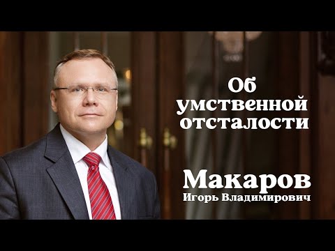 Видео: Об умственной отсталости