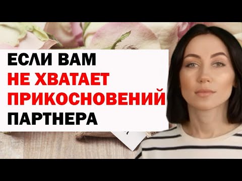 Видео: Если Не Хватает Прикосновений Партнера: Что Делать. Почему Так Важны Тактильные Контакты. Психология