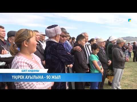 Видео: Үңірек ауылына 90 жыл