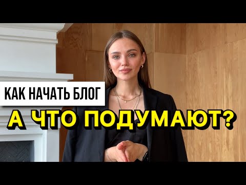 Видео: Как начать вести блог и Что делать с мнением людей