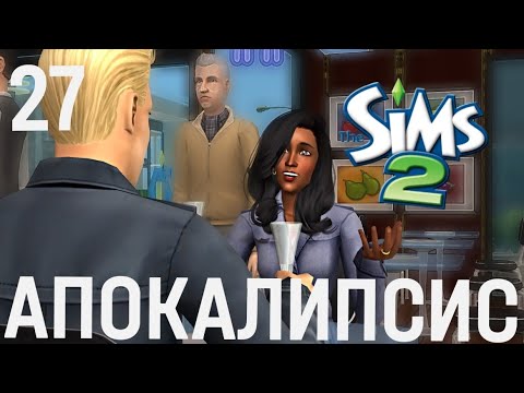 Видео: The sims 2 I Апокалипсис I Династия Вэнс I Выбрались в город I 27