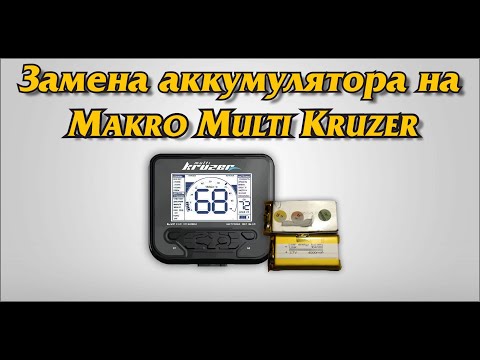 Видео: Замена аккумулятора на  Makro Multi Kruzer