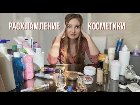 Видео: Расхламление косметики