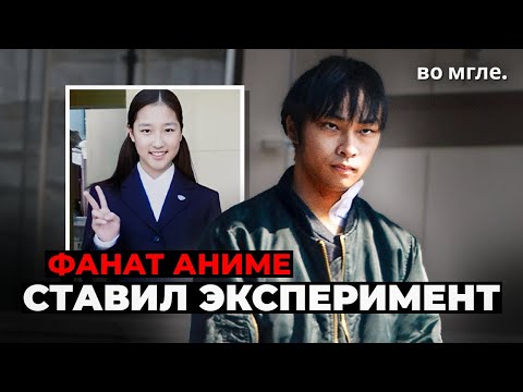 Видео: Фанат аниме похитил девушку ради "зловещего эксперимента"