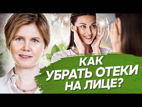 Видео: Как убрать отеки на лице? Как убрать отеки на лице и мешки под глазами с помощью психосоматики?