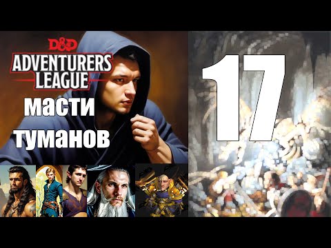 Видео: DND Масти туманов 17