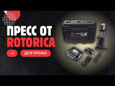 Видео: Пресс от ROTORICA. Инструмен для профессионалов
