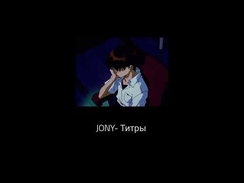 Видео: JONY - Титры - بدون موسيقى - acapella