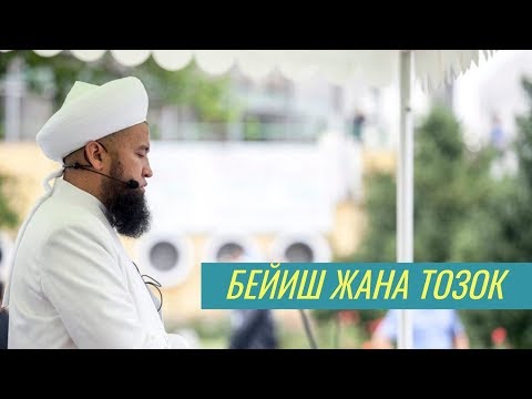 Видео: БЕЙИШ жана ТОЗОК / ЖУМА БАЯНЫ 20 12 2019