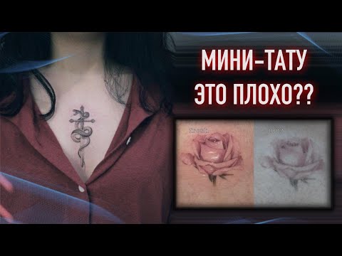 Видео: Почему МИНИ ТАТУИРОВКИ Г@ВНО? Баски о тату