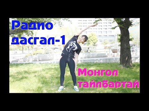 Видео: Радио дасгал 1