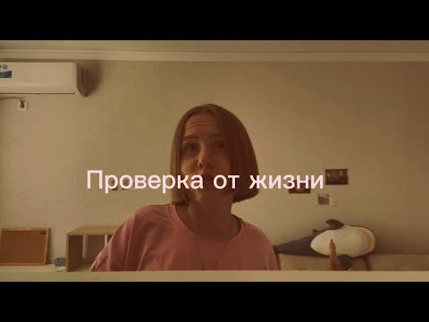 Видео: Если весь мир против тебя | исполняю мечты и пробиваю себе дорогу