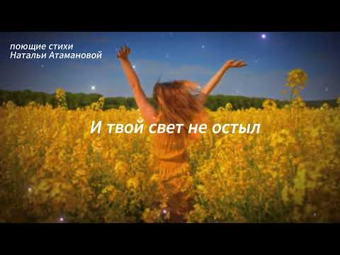 Видео: Было б солнце (Поющие стихи Натальи Атамановой)