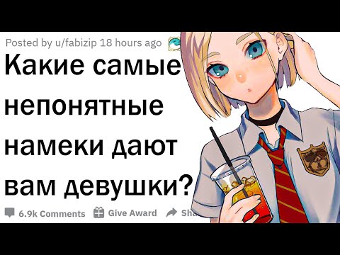 Видео: Намеки девушек, которые парни не понимают
