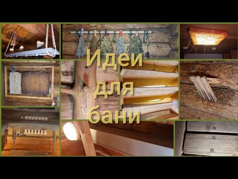 Видео: Подсмотрено в банном комплексе Бобровая Долина: отделка парной и оформление предбанника