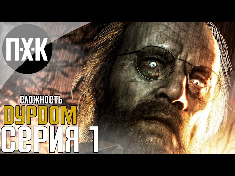 Видео: Resident Evil 7 [Русская озвучка]. Прохождение 1. Сложность "Дурдом / Madhouse".
