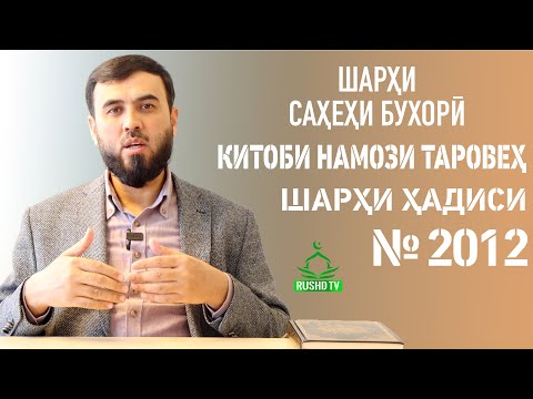 Видео: Таровеҳ бори аввал || ШАРҲИ ҲАДИСИ №2012 || КИТОБИ НАМОЗИ ТАРОВЕҲ || САҲЕҲИ БУХОРӢ