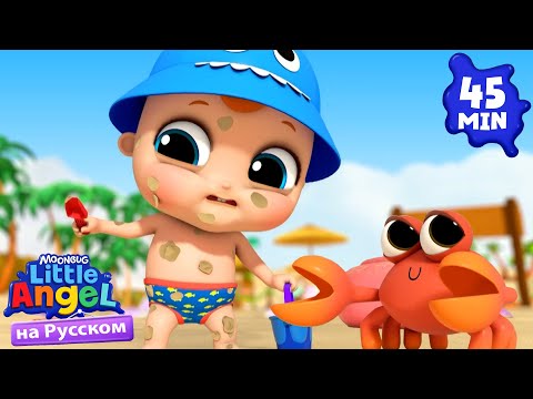 Видео: Летние Каникулы с Малышом Сашей🏖️ | Детские Песенки - Little Angel на русском