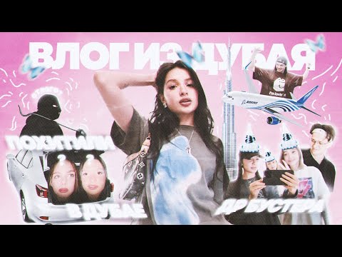 Видео: УВЕЗЛИ В БАГАЖНИКЕ В ДУБАЕ, КАК ПРОШЛО ДР БУСТЕРА? Влог из Дубая