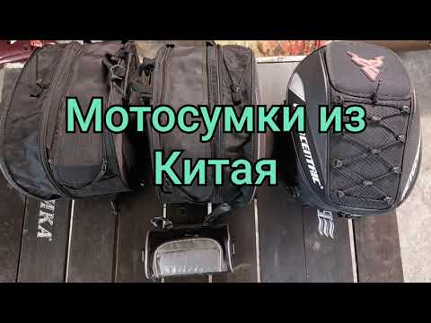 Видео: Мотосумки из Китая