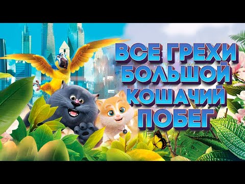 Видео: Все грехи мультфильма "Большой кошачий побег"