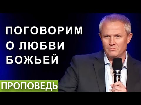 Видео: Поговорим о любви Божьей - Александр Шевченко