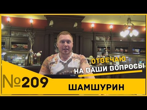 Видео: Отвечаю на ваши вопросы. Вопрос- Ответ. Шамшурин