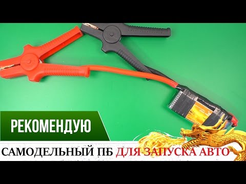 Видео: ЗАПУСКАЕМ АВТО АКБ ОТ ИГРУШКИ LI PO ИЛИ САМОДЕЛЬНЫЙ JUMP STARTER ПБ ДЛЯ ЗАПУСКА АВТО DIY