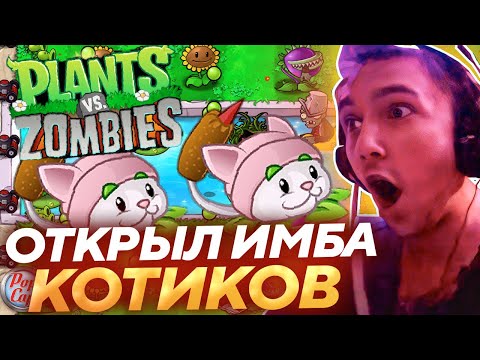 Видео: Серега Пират КУПИЛ ИМБУ И ОТКРЫЛ ПОСЛЕДНЮЮ ЛОКАЦИЮ В PLANTS vs ZOMBIES! Лучшее Серега Пират! 福
