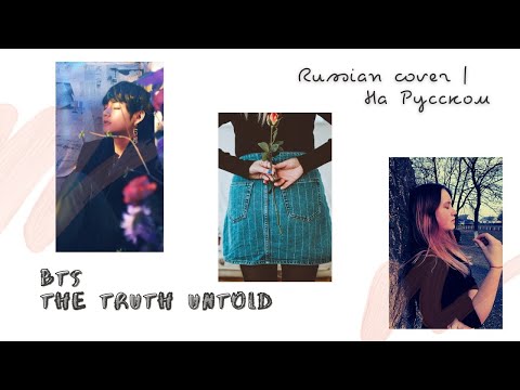 Видео: BTS - The Truth Untold (Русский кавер/На русском/Russian cover)