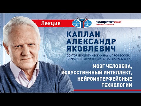 Видео: Лекция А.Я.Каплана «Мозг человека, искусственный интеллект и нейроинтерфейсные технологии»