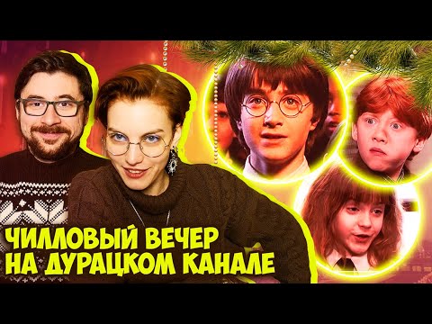 Видео: ГАРРИ ПОТТЕР И ФИЛОСОФСКИЙ РЕАКТ