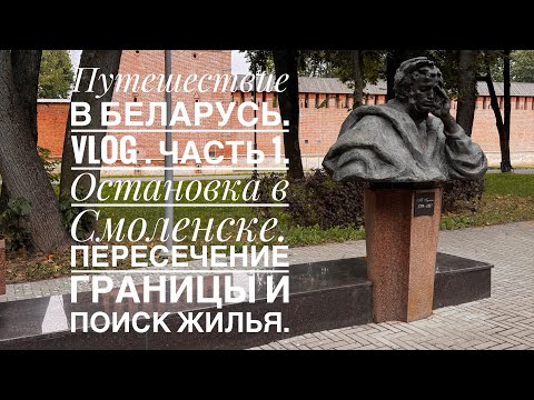 Видео: Путешествие по Беларуси. Влог часть1. 