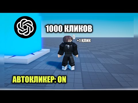 Видео: НЕЙРОСЕТЬ СДЕЛАЛА ИГРУ ЗА МЕНЯ В ROBLOX STUDIO