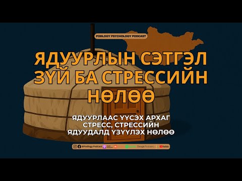Видео: 60. Ядуурлын Сэтгэл Зүйн Үндэс ба Архаг Стрессийн Тойрог